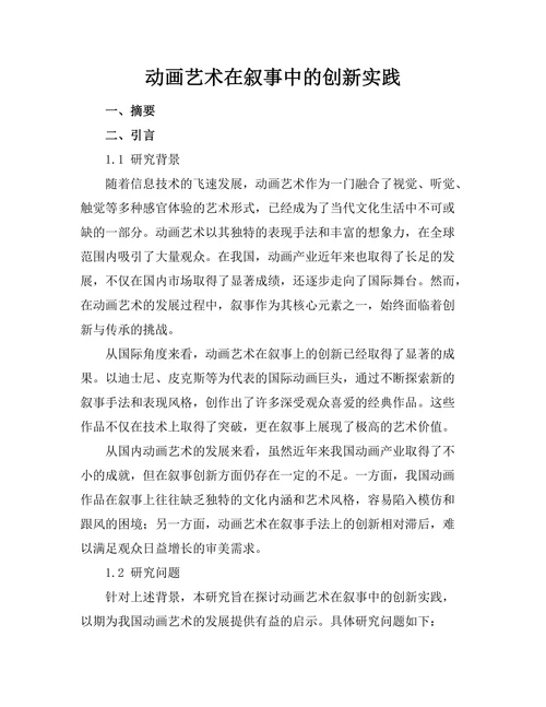 动画艺术在叙事中的创新实践