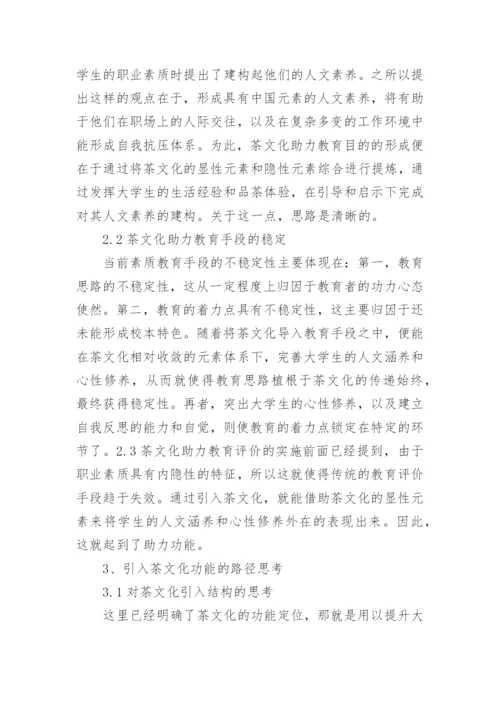 茶文化在高校职业素质教育中的应用论文.docx