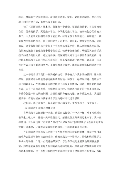 《正面管教》读书心得体会合集15篇.docx