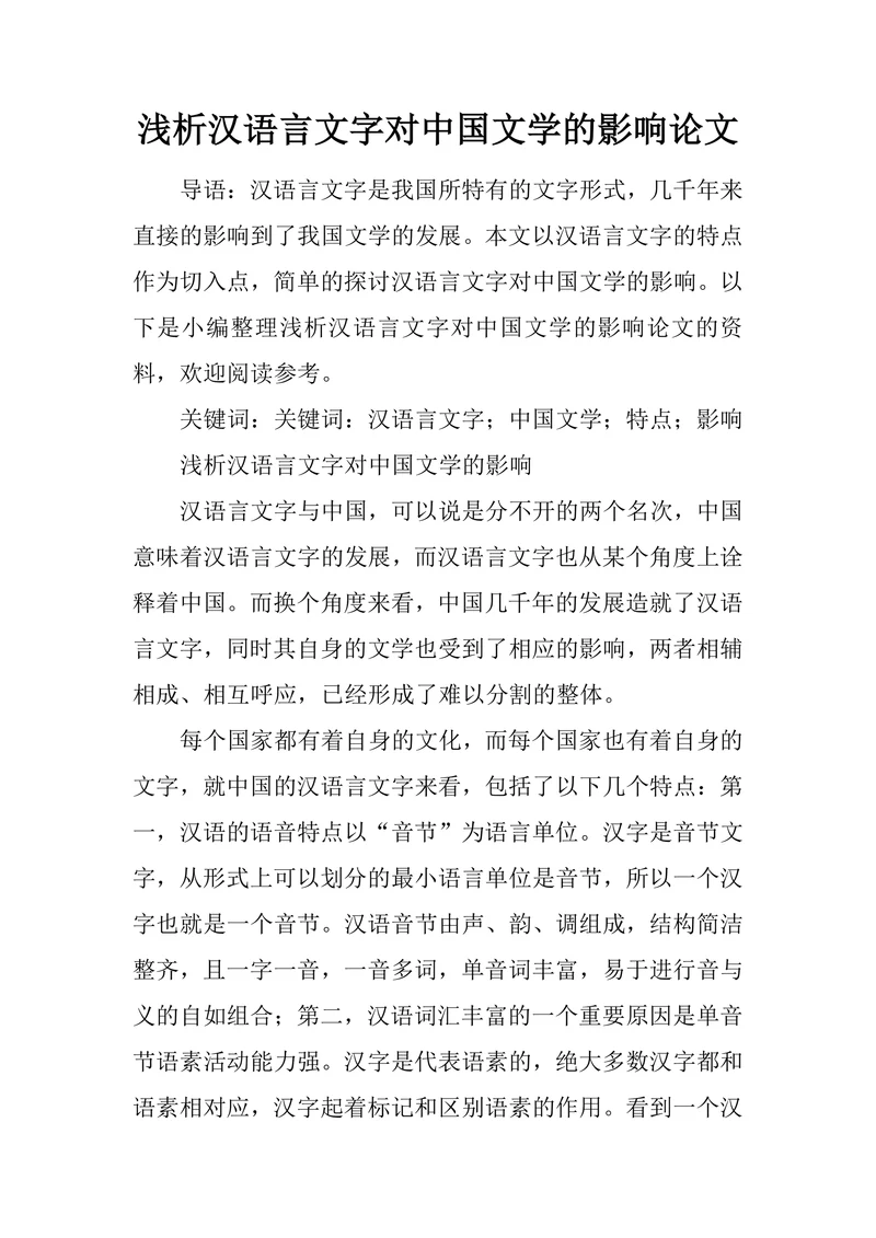 浅析汉语言文字对中国文学的影响论文