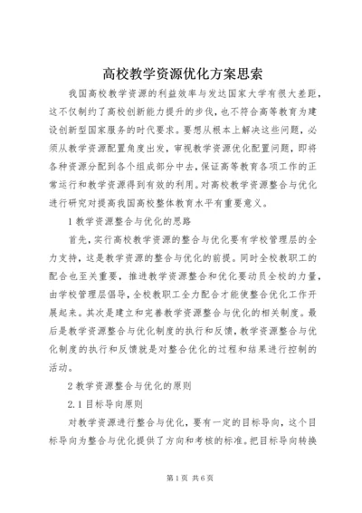 高校教学资源优化方案思索.docx