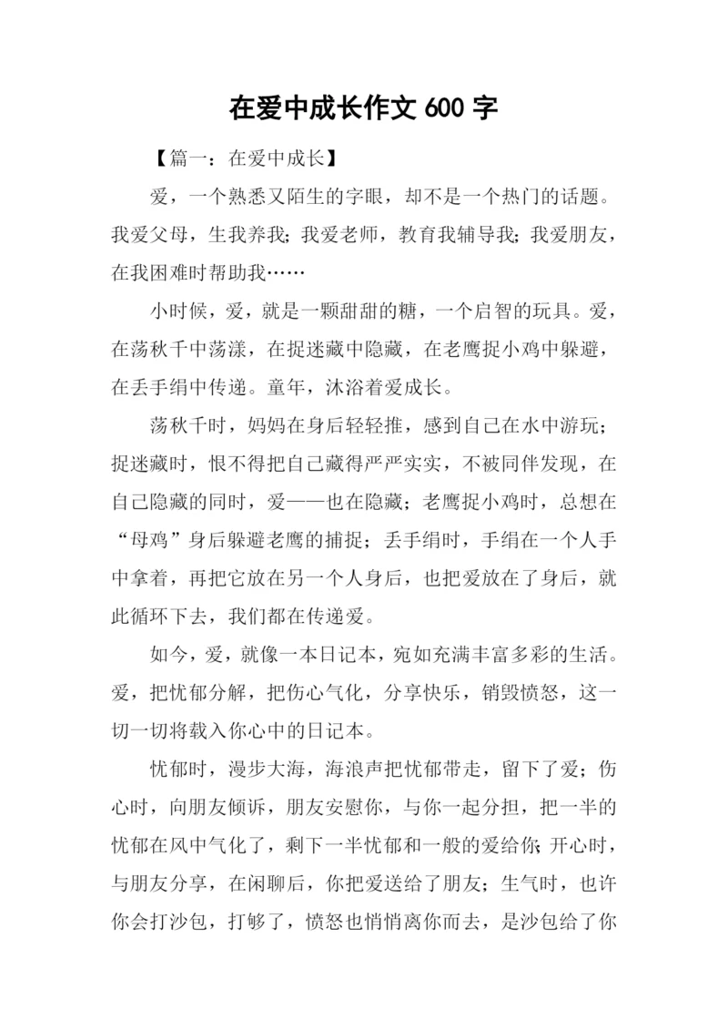 在爱中成长作文600字.docx