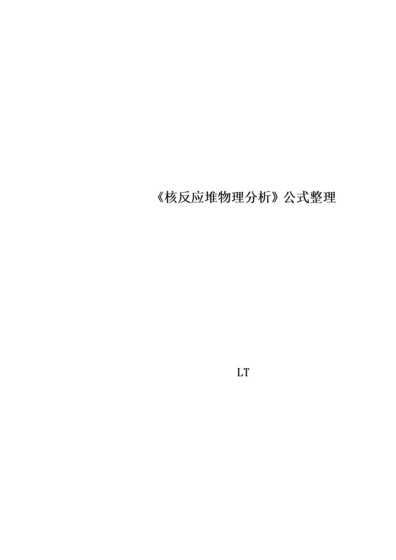 《核反应堆物理分析》公式整理