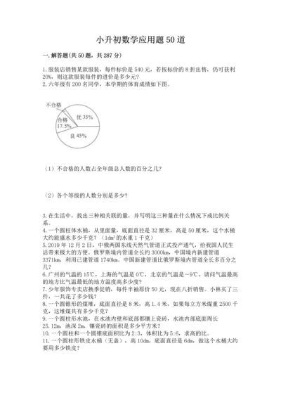 小升初数学应用题50道（易错题）.docx