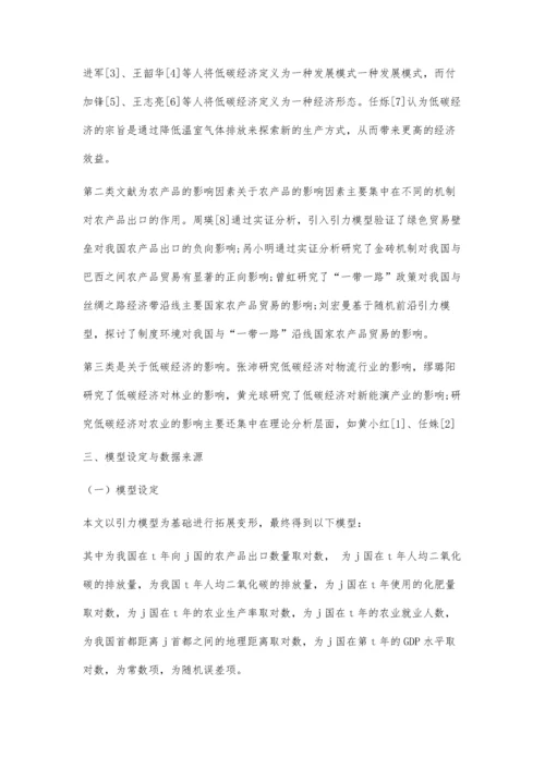 二氧化碳排放对我国农产品出口的影响.docx