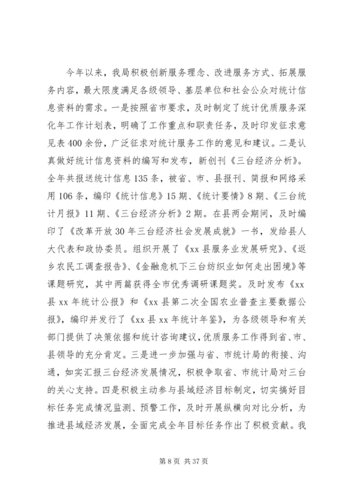 第一篇：县统计局的工作报告.docx