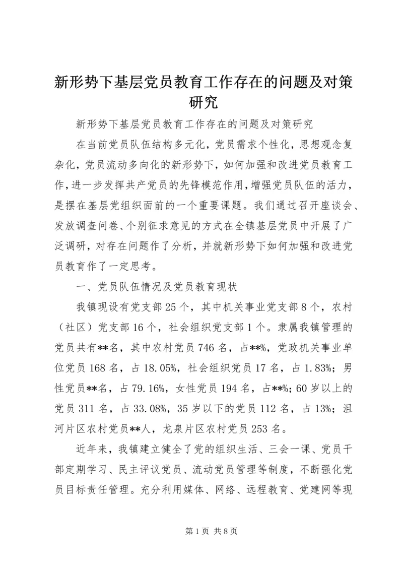 新形势下基层党员教育工作存在的问题及对策研究.docx
