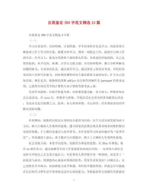精编之自我鉴定300字范文精选10篇.docx