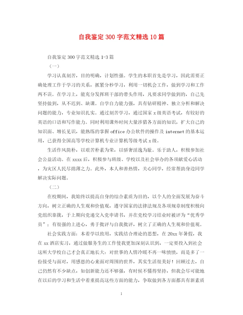 精编之自我鉴定300字范文精选10篇.docx