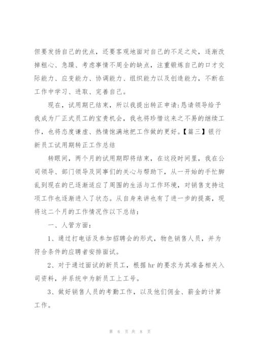 银行新员工试用期转正工作总结.docx