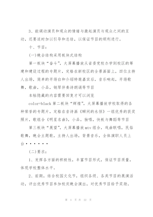 有关文艺晚会的策划方案范本.docx