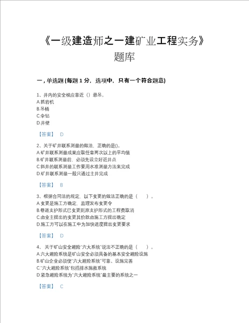 2022年甘肃省一级建造师之一建矿业工程实务模考题库及一套参考答案