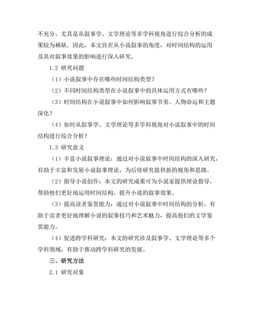 小说叙事中的时间结构探索