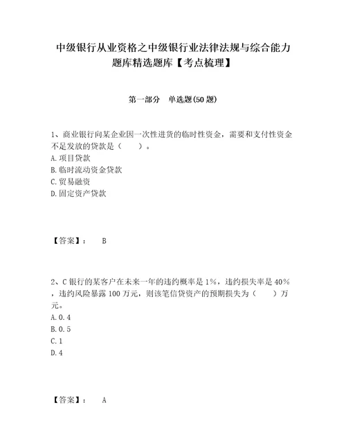 中级银行从业资格之中级银行业法律法规与综合能力题库精选题库考点梳理