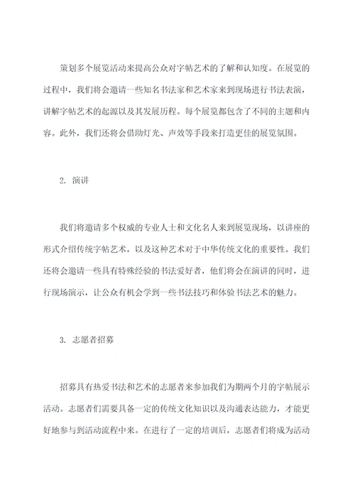 字帖展示活动方案