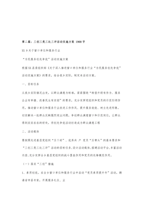 三亮三比三评活动实施方案1900字.docx
