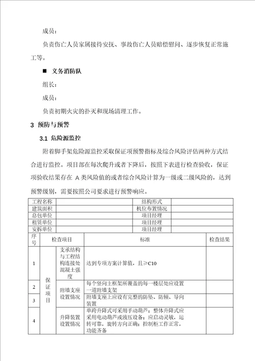 附着升降脚手架危大工程专项应急预案