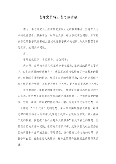 2021年老师党员转正表态演讲稿
