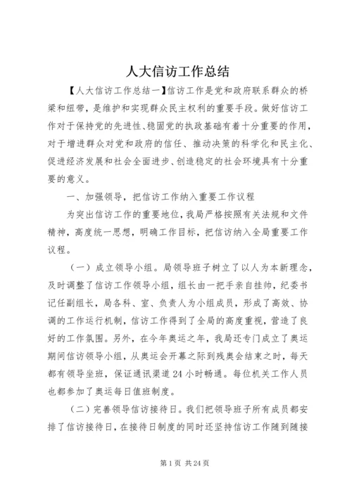 人大信访工作总结.docx