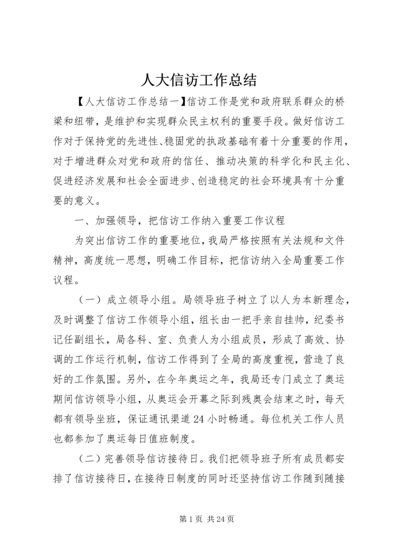 人大信访工作总结.docx