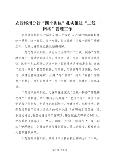 农行郴州分行“四个到位”扎实推进“三线一网格”管理工作.docx