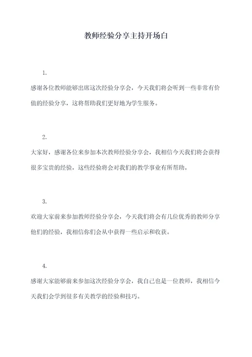 教师经验分享主持开场白