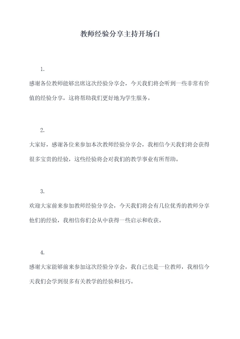 教师经验分享主持开场白