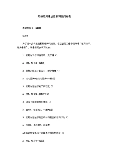 师德师风建设家长调查问卷表