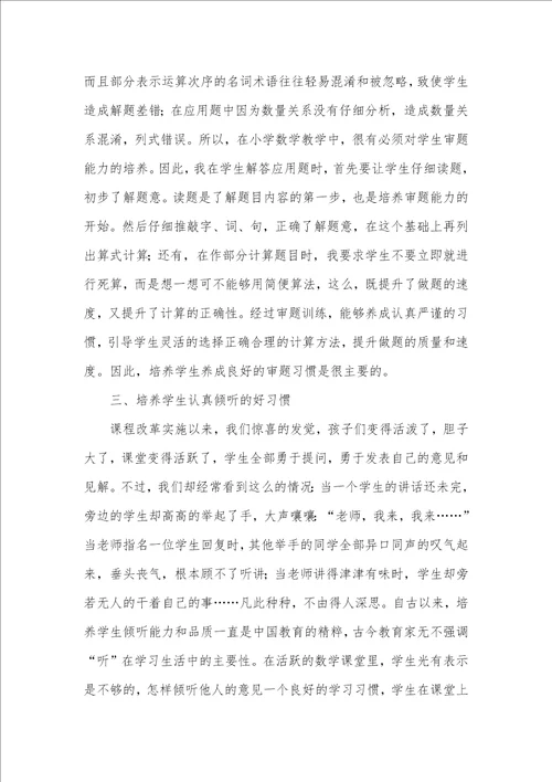 谈小学数学学习习惯的培养