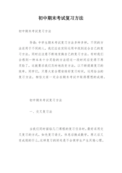 初中期末考试复习方法.docx