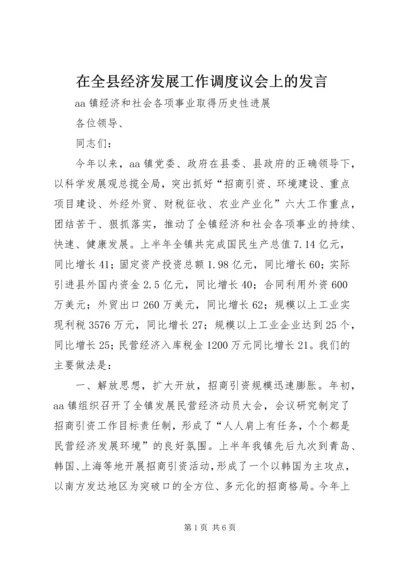 在全县经济发展工作调度议会上的发言.docx