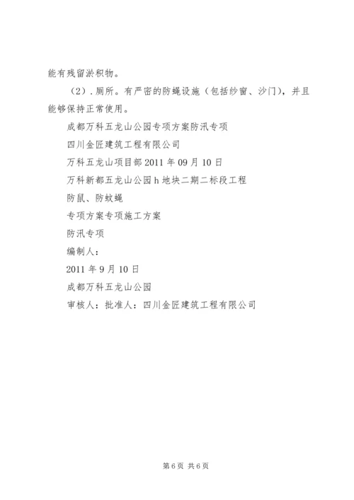 雷公桥小学防鼠防蝇专项方案 (3).docx