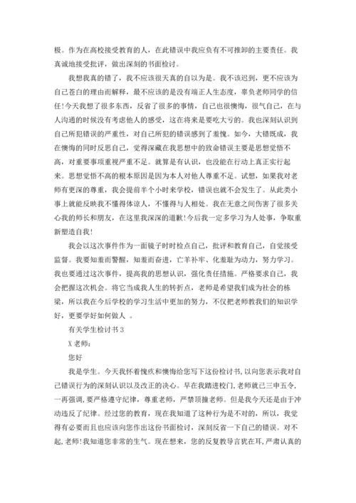 有关学生检讨书.docx