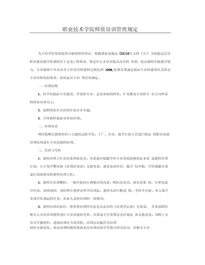 职业技术学院师资培训管理规定