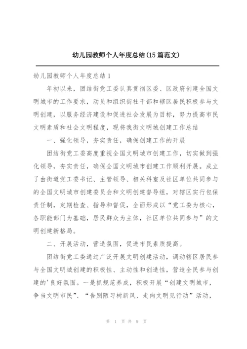 幼儿园教师个人年度总结(15篇范文).docx