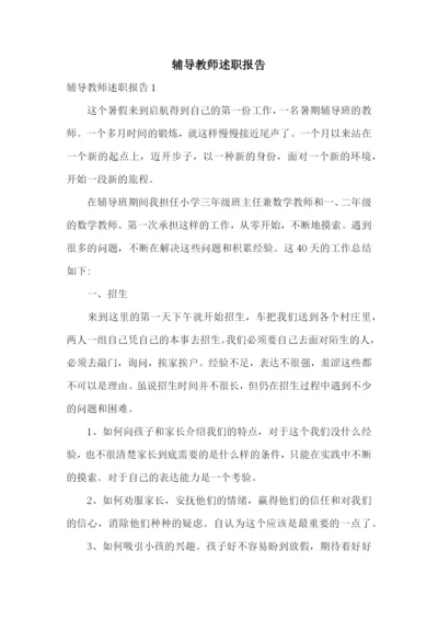 辅导教师述职报告.docx