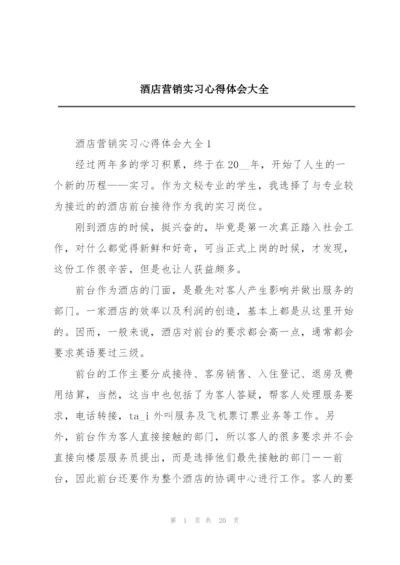 酒店营销实习心得体会大全.docx