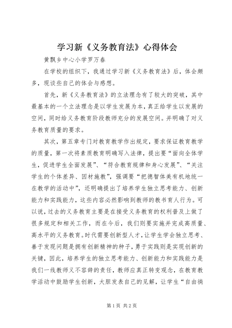 学习新《义务教育法》心得体会精编.docx