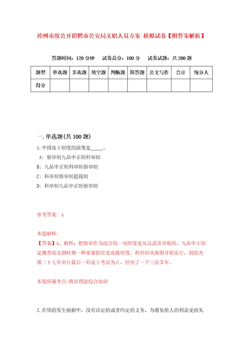 漳州市度公开招聘市公安局文职人员方案模拟试卷附答案解析9