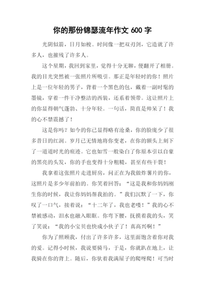 你的那份锦瑟流年作文600字.docx