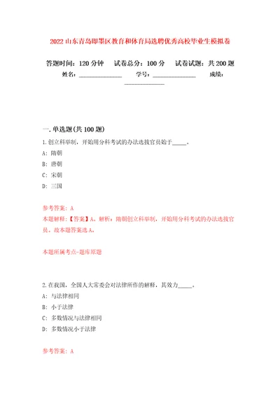 2022山东青岛即墨区教育和体育局选聘优秀高校毕业生模拟强化练习题第6次