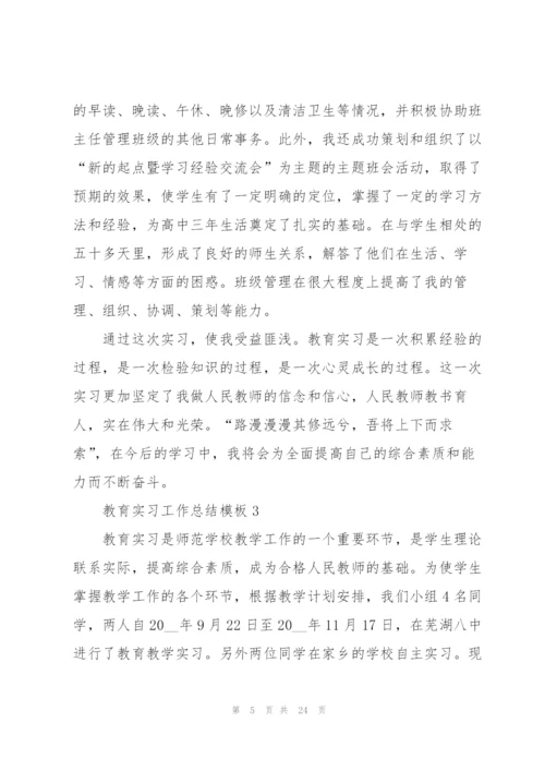 教育实习工作总结模板5篇.docx