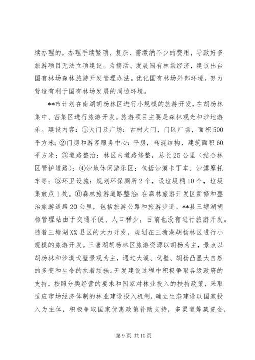 全国人大调研组到我州调研国有林场改革 (3).docx