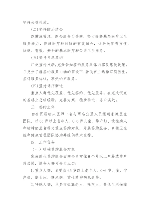 家庭医生签约服务实施方案_1.docx