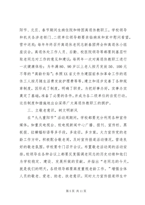 学校尊老敬老爱老工作经验汇报材料.docx