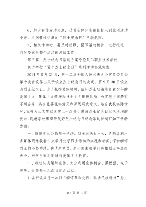 芦台四小“烈士纪念日”系列活动方案.docx