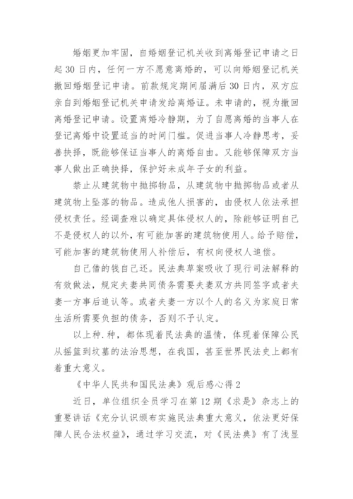 《中华人民共和国民法典》观后感心得五篇.docx