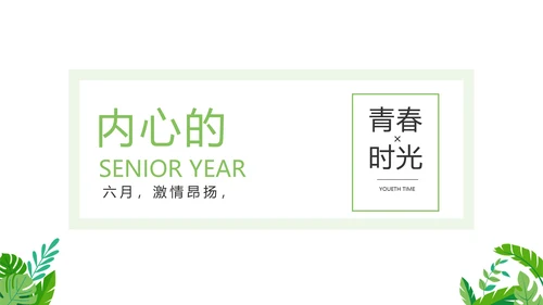 致青春毕业季青春毕业纪念册PPT