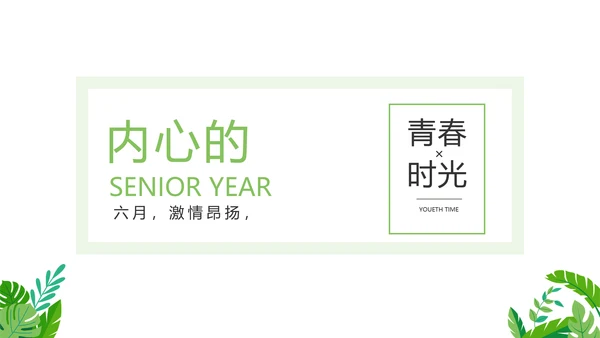 致青春毕业季青春毕业纪念册PPT