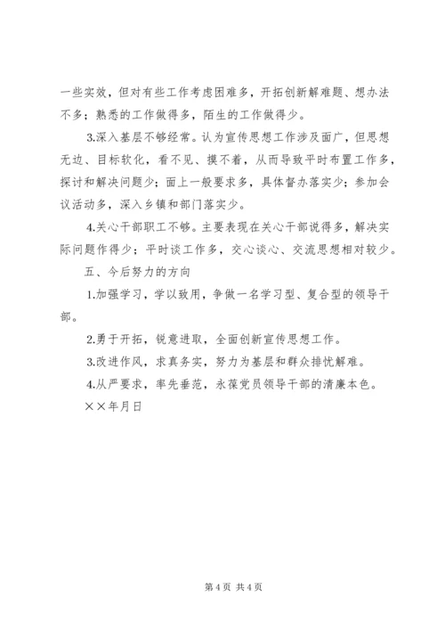 县委常委、宣传部长民主生活会发言提纲 (11).docx